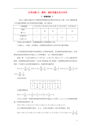 2021屆高三數(shù)學二輪復習 必考問題專項突破19 概率、隨機變量及其分布列 理