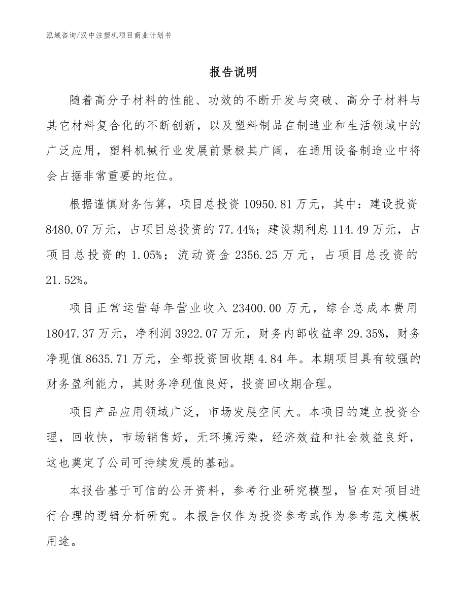 汉中注塑机项目商业计划书模板范文_第1页