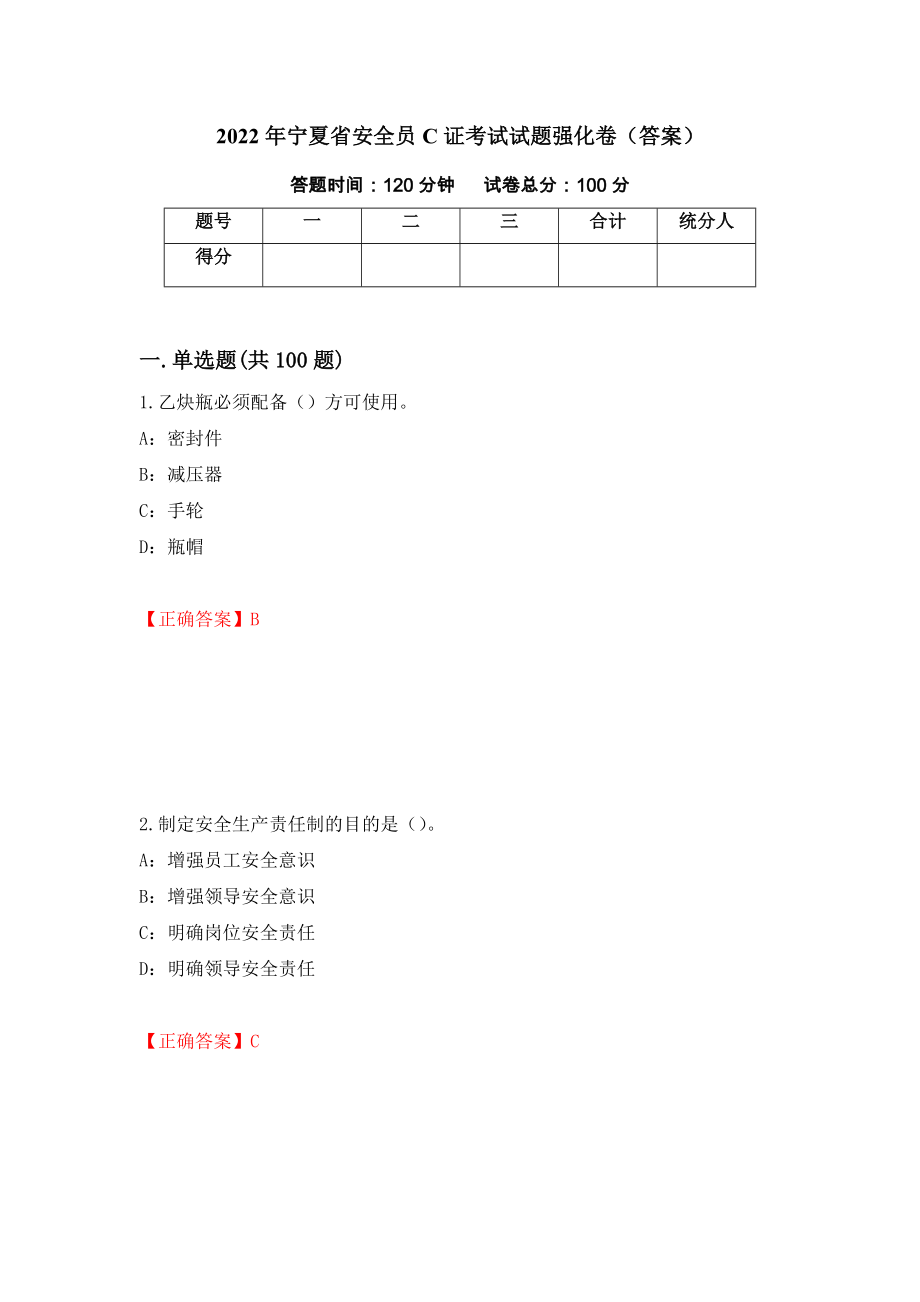 2022年宁夏省安全员C证考试试题强化卷（答案）42_第1页
