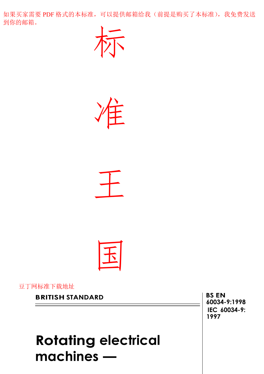 bs英國標(biāo)準(zhǔn)】bs en 6003491998 rotating electrical machinespart 9 noise limits_第1頁