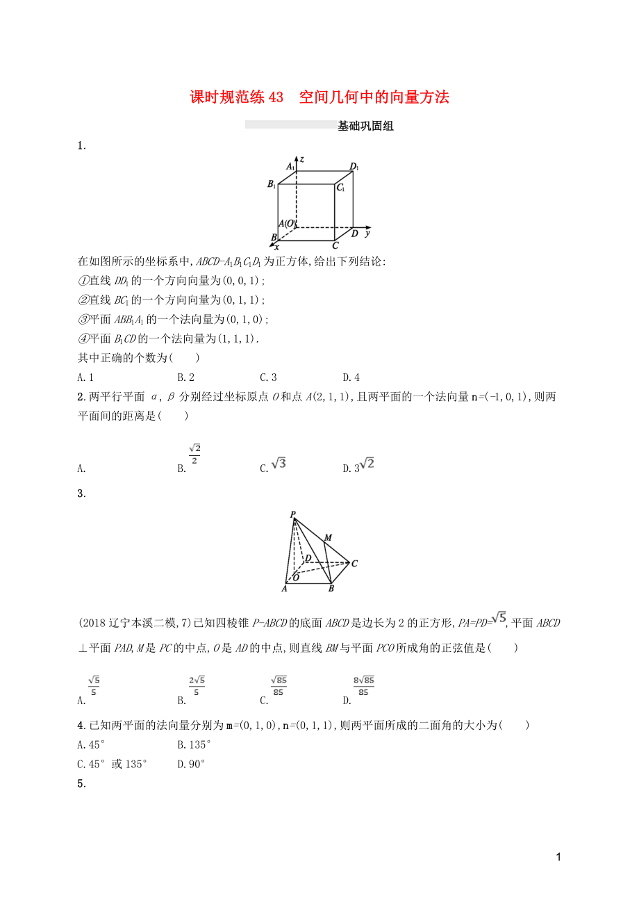 2020版高考數(shù)學(xué)一輪復(fù)習(xí) 課時規(guī)范練43 空間幾何中的向量方法 理 北師大版_第1頁