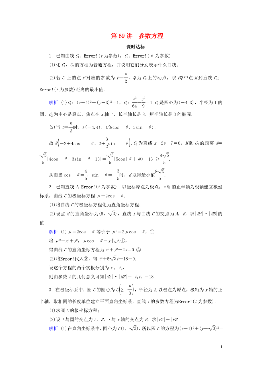 2020版高考數學大一輪復習 第十一章 坐標系與參數方程 第69講 參數方程課時達標 理（含解析）新人教A版_第1頁