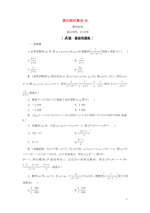 2021高考數(shù)學(xué)一輪復(fù)習(xí) 課后限時集訓(xùn)36 數(shù)列求和 理 北師大版