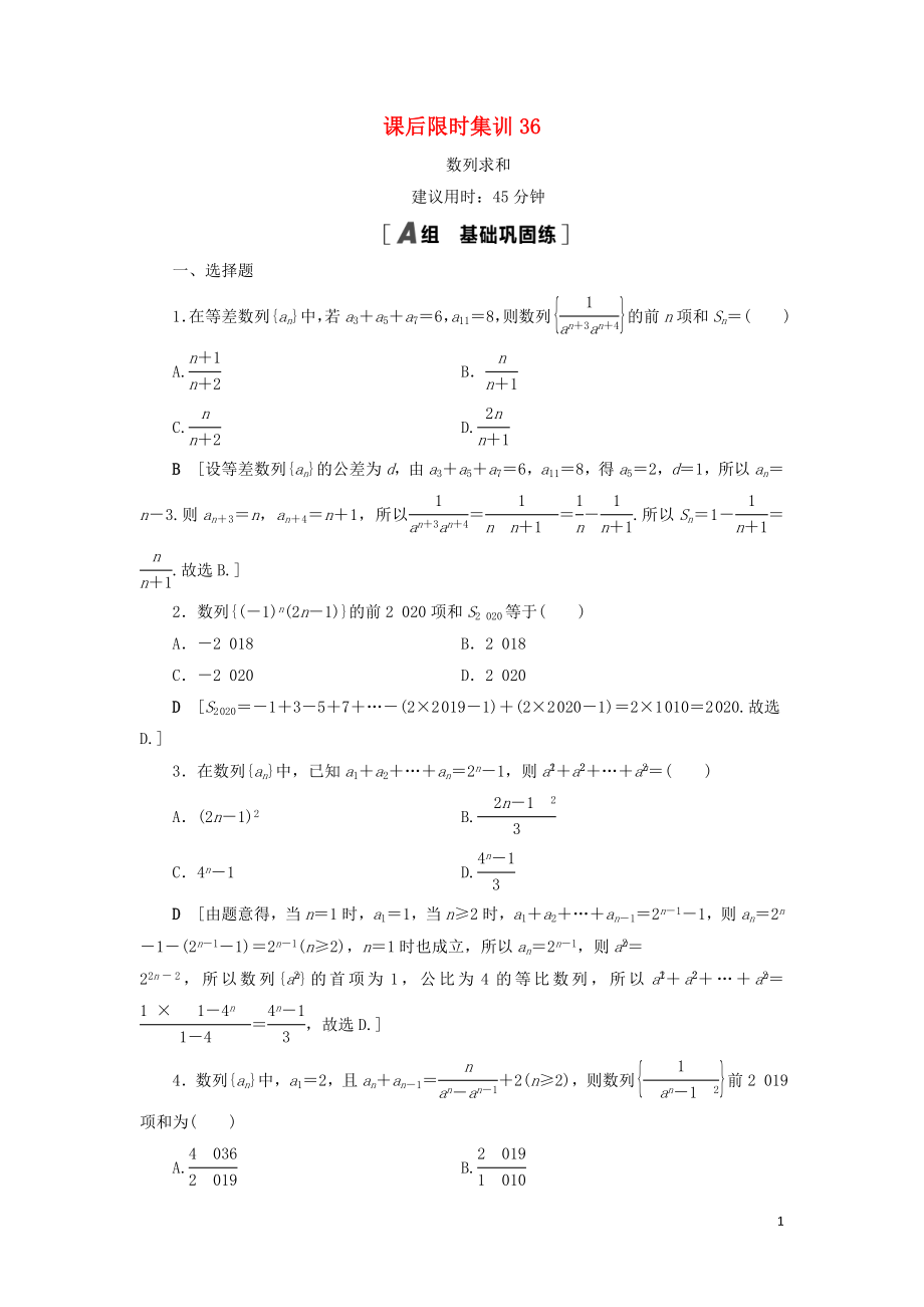 2021高考數(shù)學(xué)一輪復(fù)習(xí) 課后限時(shí)集訓(xùn)36 數(shù)列求和 理 北師大版_第1頁