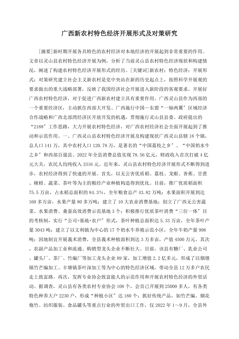 广西新农村特色经济发展模式及对策研究_第1页