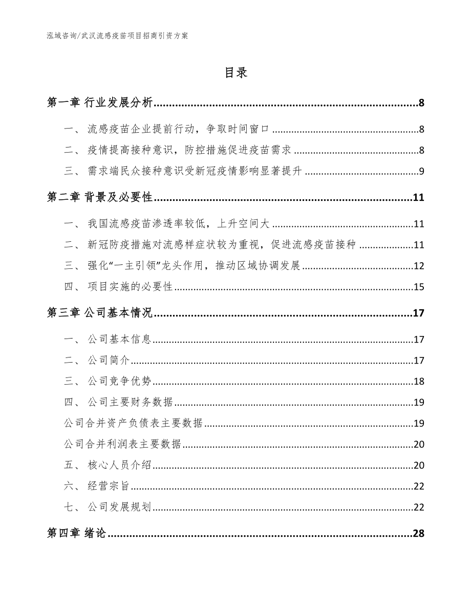 武汉流感疫苗项目招商引资方案_第1页