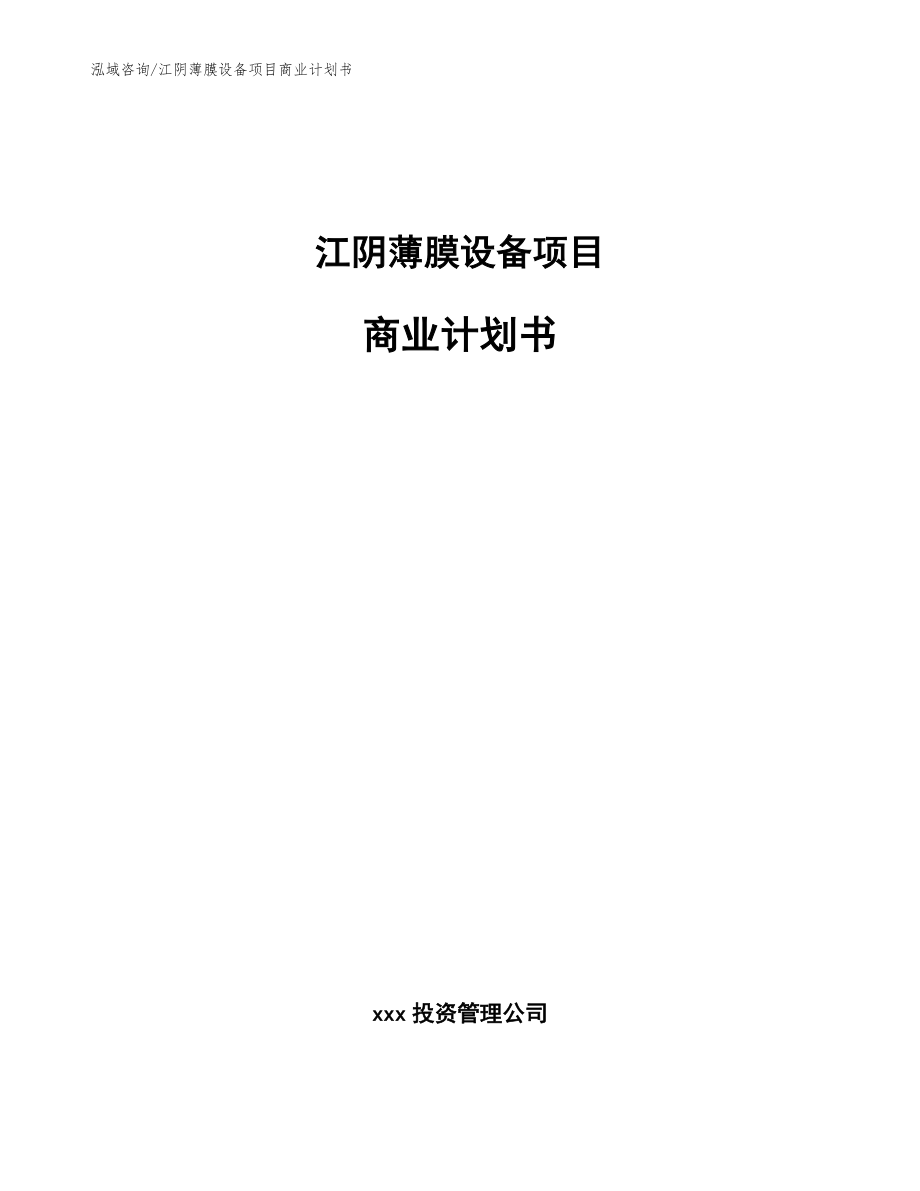 江阴薄膜设备项目商业计划书【参考模板】_第1页
