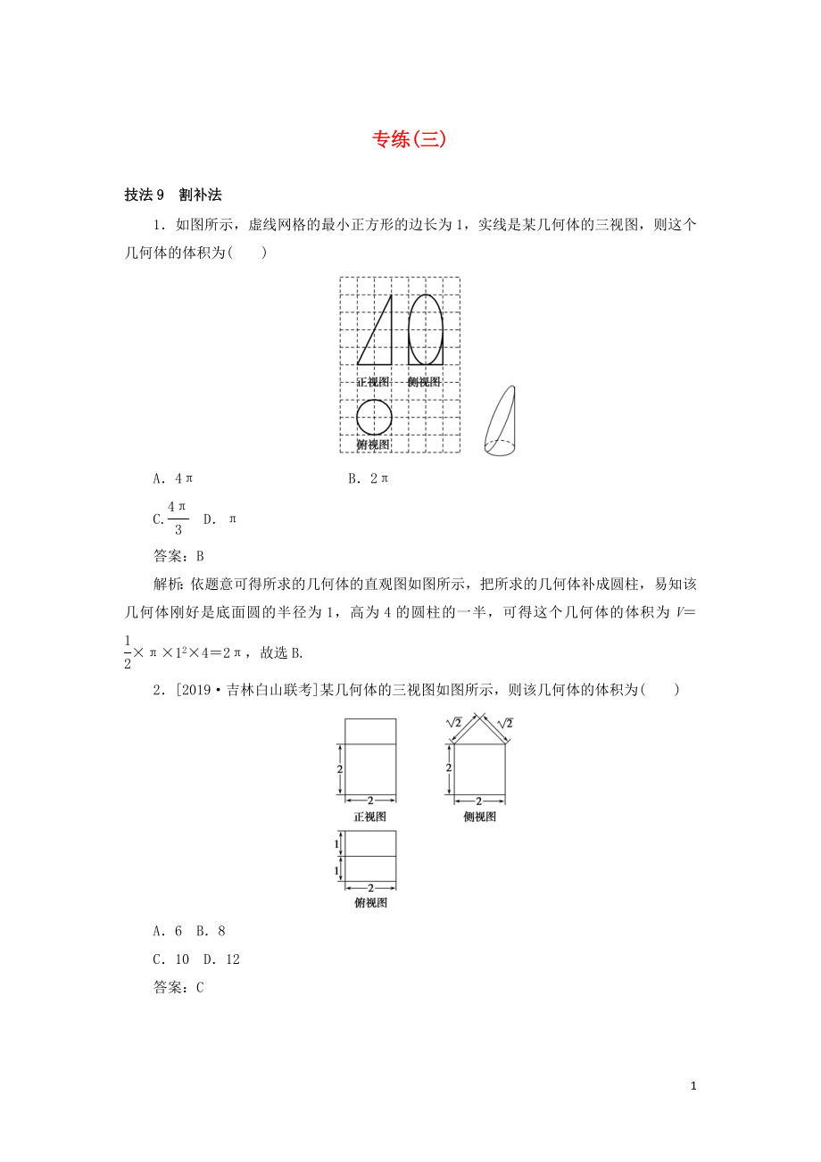 2020高考數(shù)學(xué)二輪復(fù)習(xí) 分層特訓(xùn)卷 方法技巧專練（三） 文_第1頁