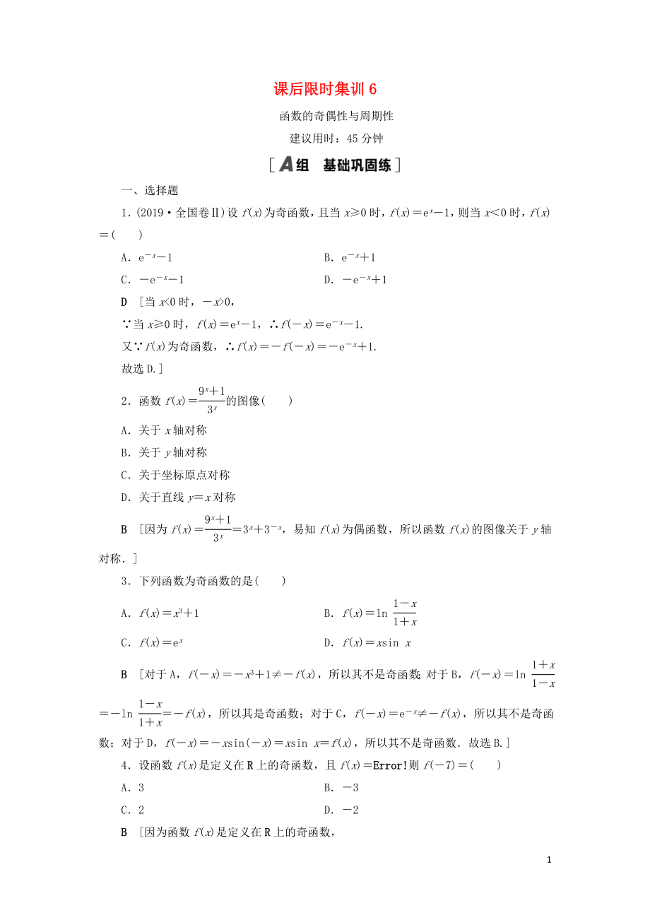 2021高考數(shù)學(xué)一輪復(fù)習 課后限時集訓(xùn)6 函數(shù)的奇偶性與周期性 理 北師大版_第1頁