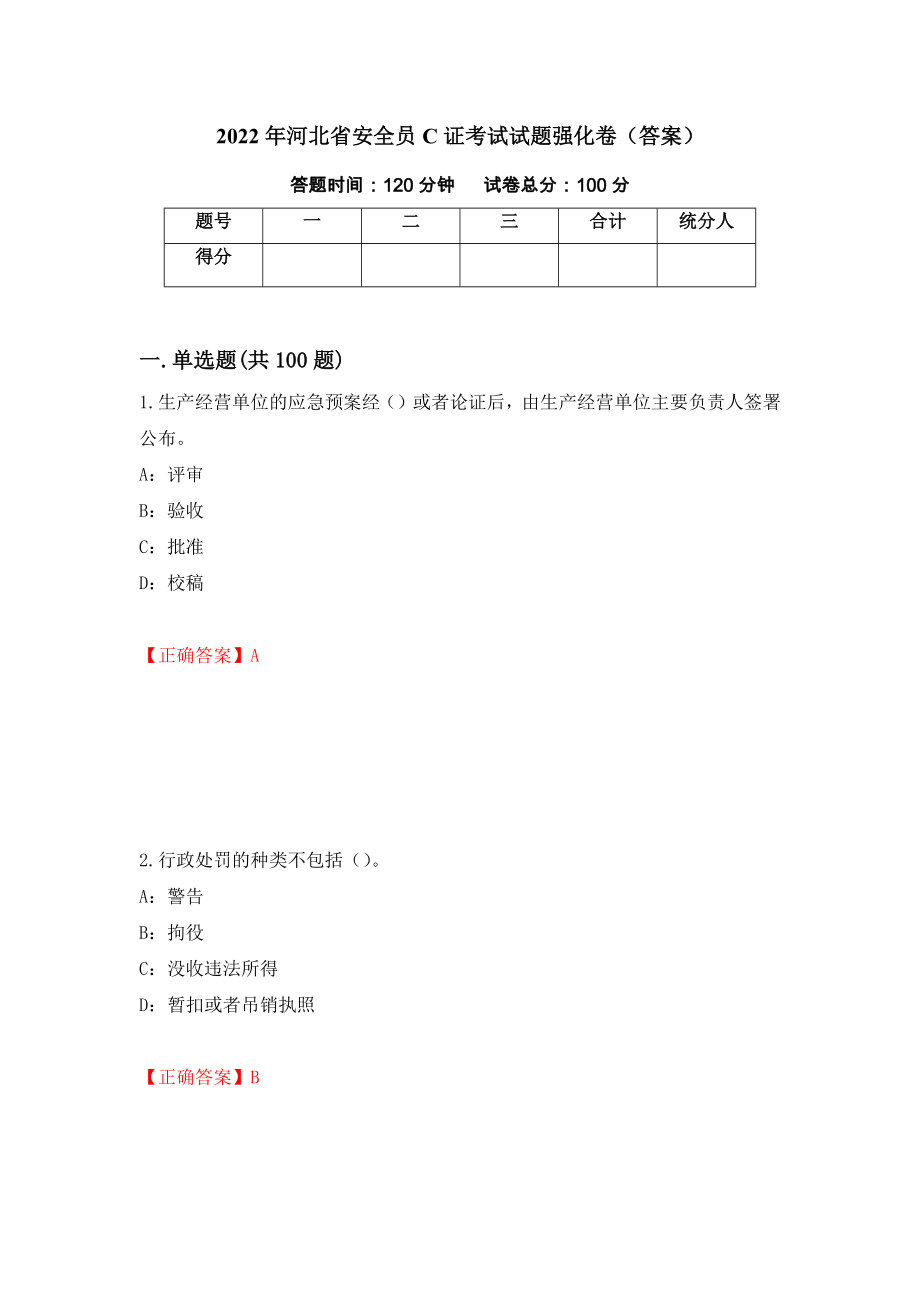 2022年河北省安全员C证考试试题强化卷（答案）98_第1页
