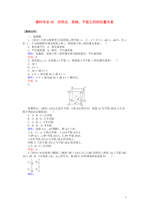 2020高考數(shù)學(xué)一輪復(fù)習(xí) 第七章 立體幾何 課時(shí)作業(yè)40 空間點(diǎn)、直線、平面之間的位置關(guān)系 文