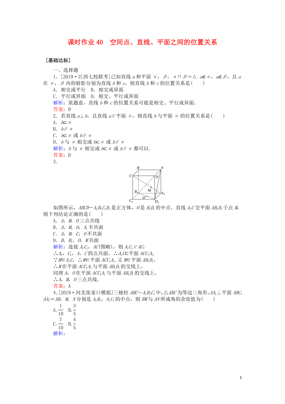 2020高考數(shù)學(xué)一輪復(fù)習(xí) 第七章 立體幾何 課時(shí)作業(yè)40 空間點(diǎn)、直線、平面之間的位置關(guān)系 文_第1頁(yè)