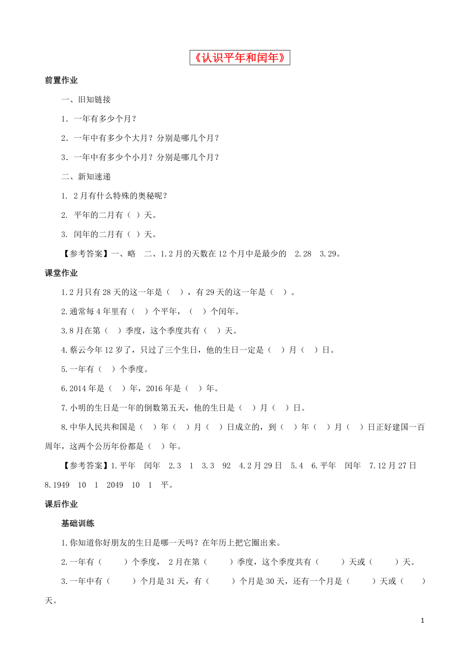 2021三年級數(shù)學下冊 第5單元第2課時《認識平年和閏年》同步練習 蘇教版_第1頁