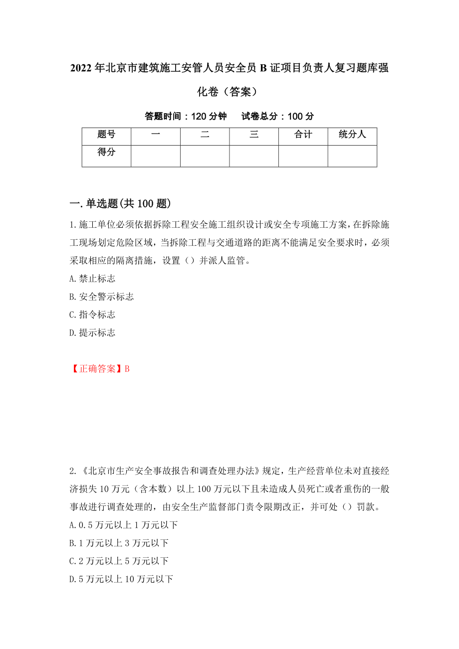 2022年北京市建筑施工安管人员安全员B证项目负责人复习题库强化卷（答案）92_第1页