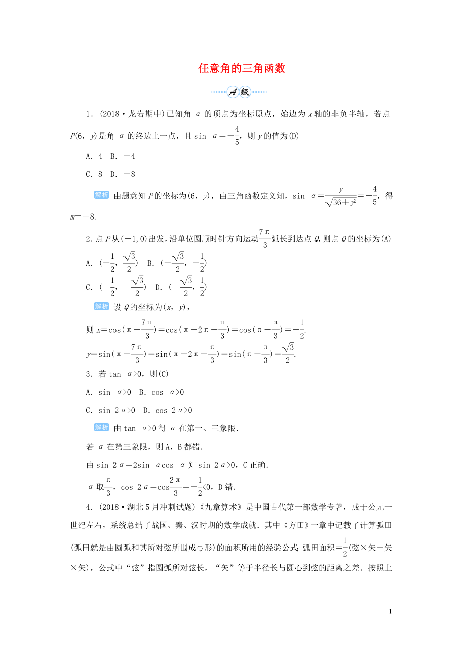 2020版高考數(shù)學(xué)一輪總復(fù)習(xí) 第四單元 三角函數(shù)與解三角形 課時1 任意角的三角函數(shù)課后作業(yè) 文（含解析）新人教A版_第1頁