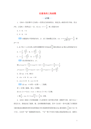 2020版高考數(shù)學(xué)一輪總復(fù)習(xí) 第四單元 三角函數(shù)與解三角形 課時(shí)1 任意角的三角函數(shù)課后作業(yè) 文（含解析）新人教A版