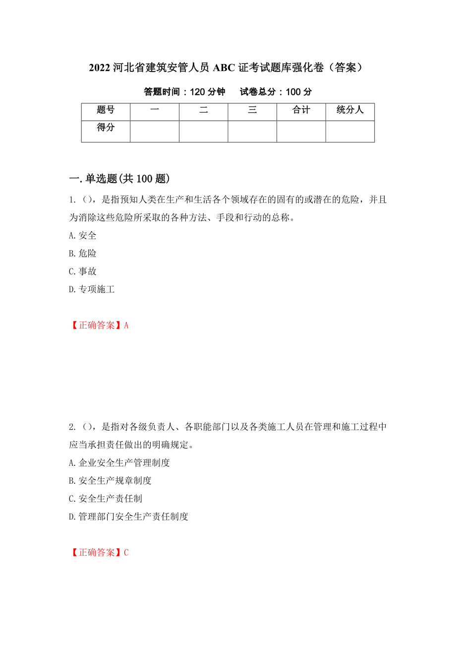 2022河北省建筑安管人员ABC证考试题库强化卷（答案）[53]_第1页