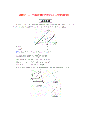 2020高考數(shù)學總復習 第七章 立體幾何 課時作業(yè)41 理（含解析）新人教A版