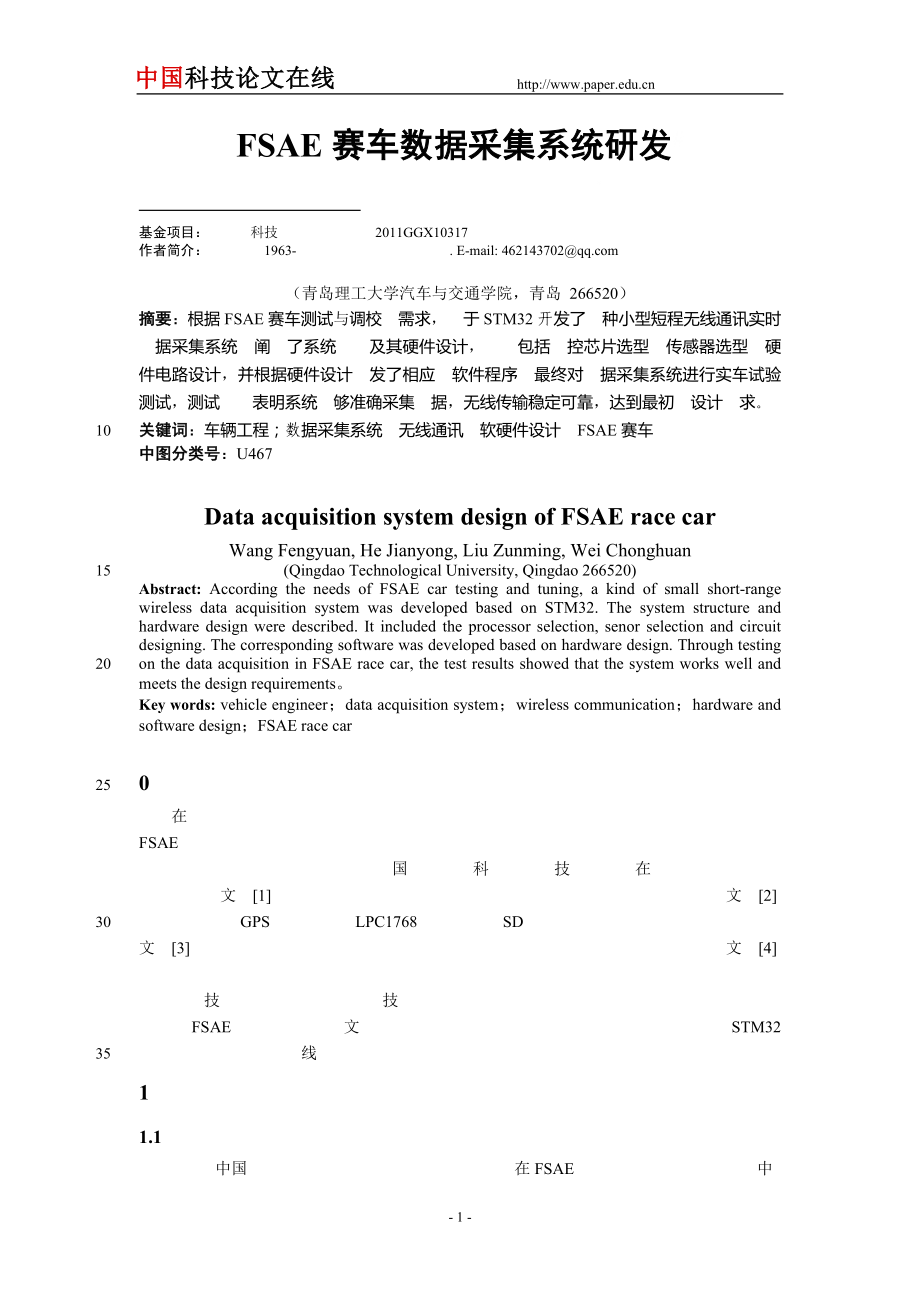FSAE赛车数据采集系统研发#_第1页