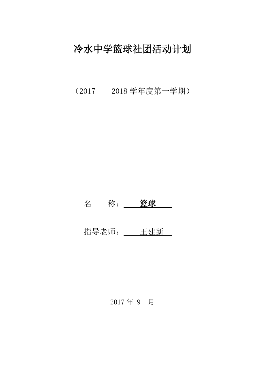 籃球社團(tuán)活動(dòng)工作計(jì)劃、進(jìn)度 活動(dòng)記錄_第1頁