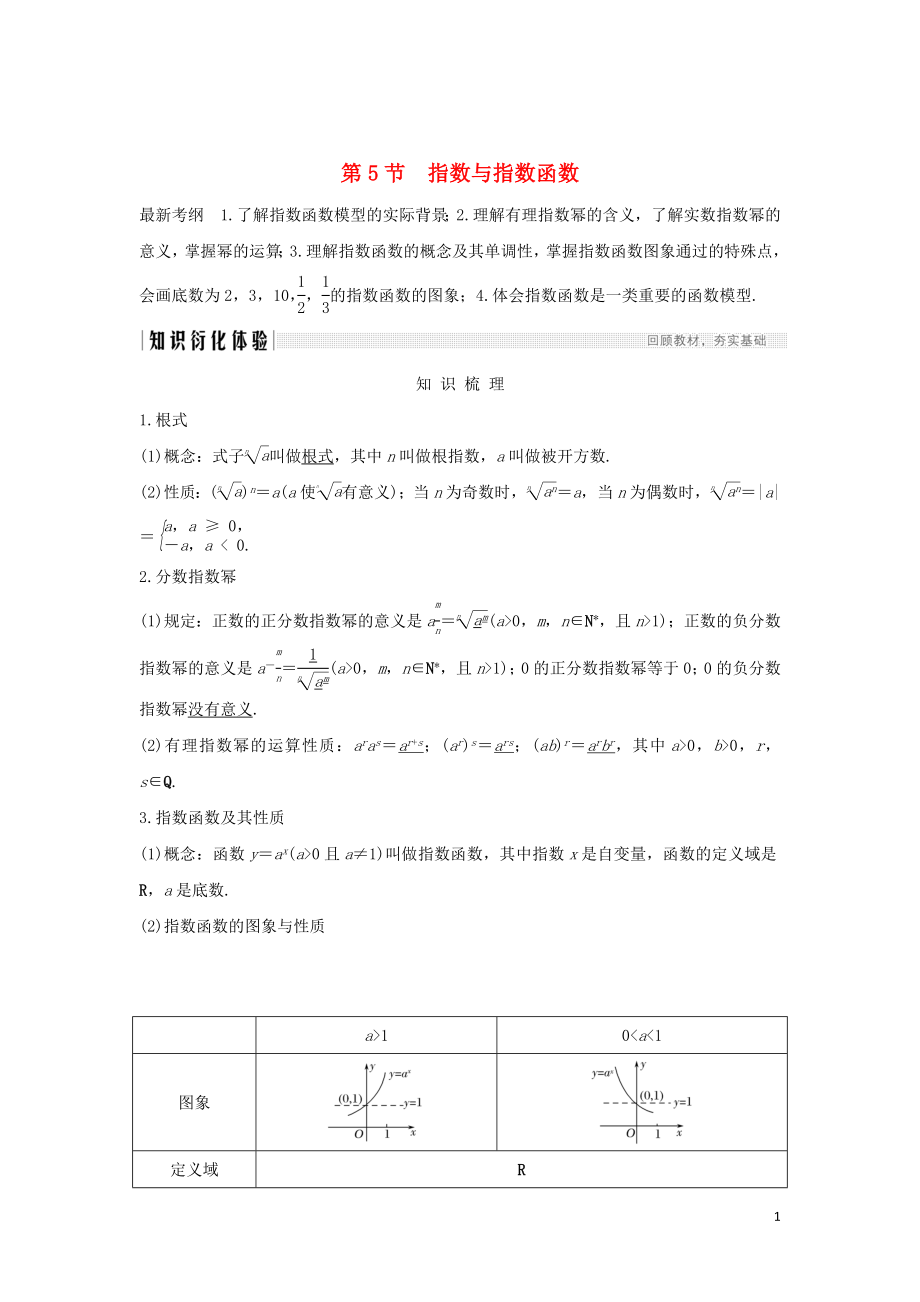 2020版高考数学新设计大一轮复习 第二章 函数概念与基本初等函数Ⅰ第5节 指数与指数函数习题 理（含解析）新人教A版_第1页