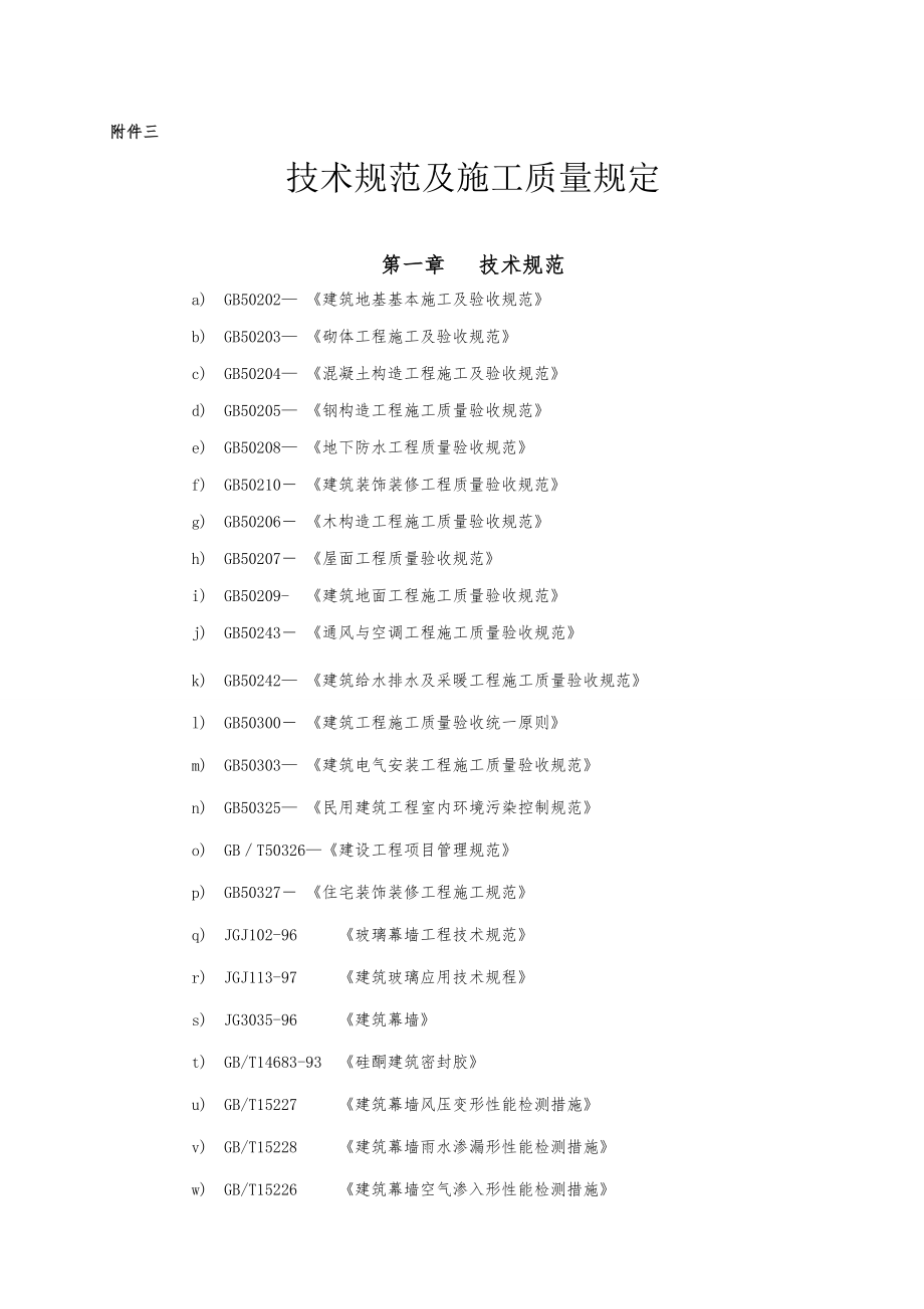 重点技术基础规范及综合施工质量要求_第1页