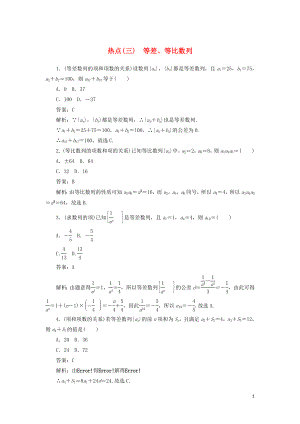 2020高考數(shù)學二輪復習 分層特訓卷 熱點問題專練（三） 等差、等比數(shù)列 文