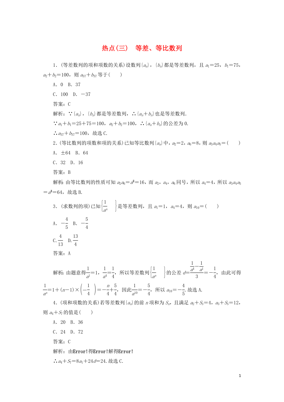 2020高考數(shù)學二輪復習 分層特訓卷 熱點問題專練（三） 等差、等比數(shù)列 文_第1頁