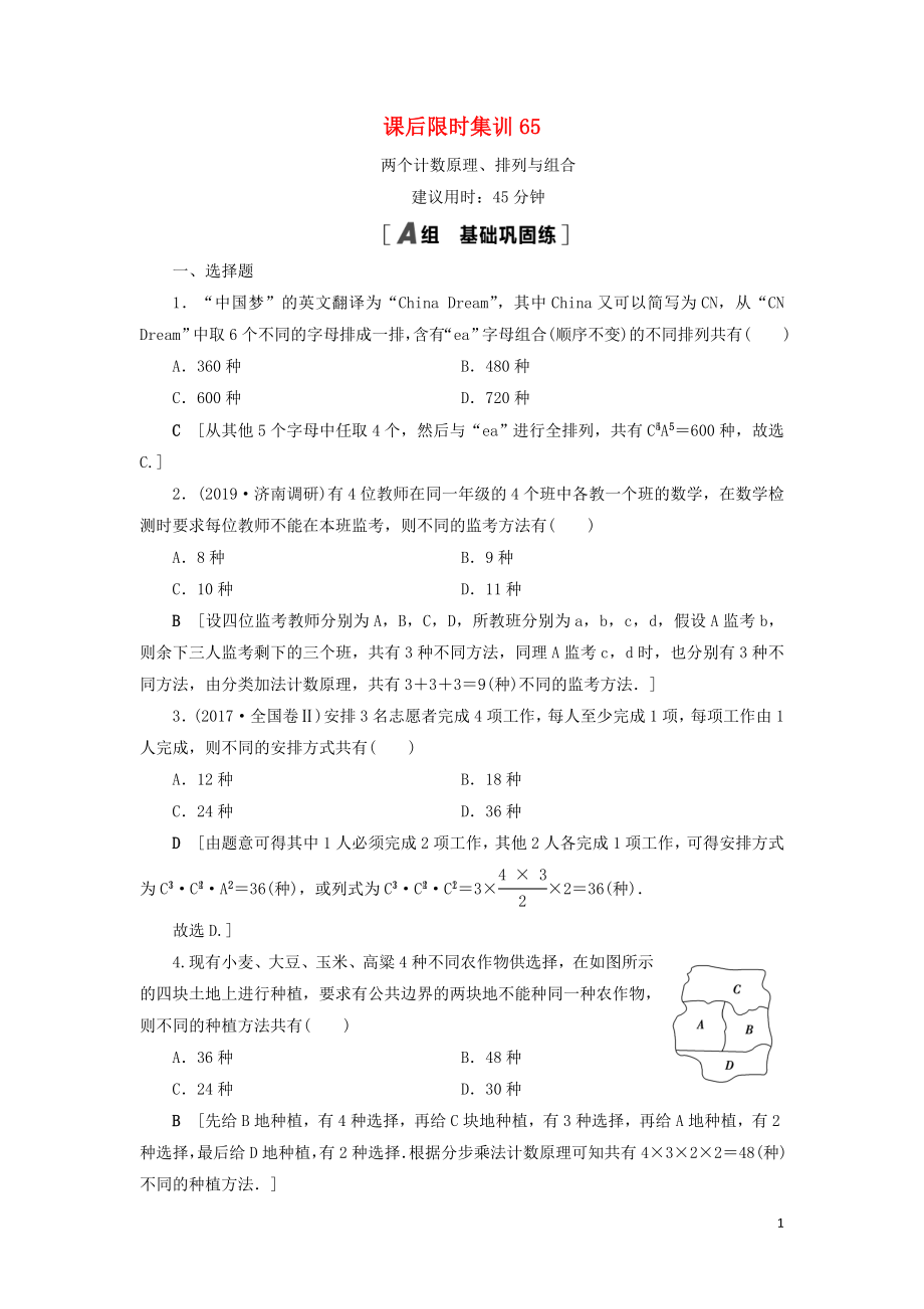 2021高考數(shù)學(xué)一輪復(fù)習(xí) 課后限時(shí)集訓(xùn)65 兩個(gè)計(jì)數(shù)原理、排列與組合 理 北師大版_第1頁(yè)