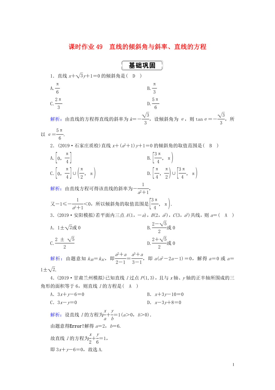 2020高考數(shù)學(xué)總復(fù)習(xí) 第八章 解析幾何 課時作業(yè)49 理（含解析）新人教A版_第1頁