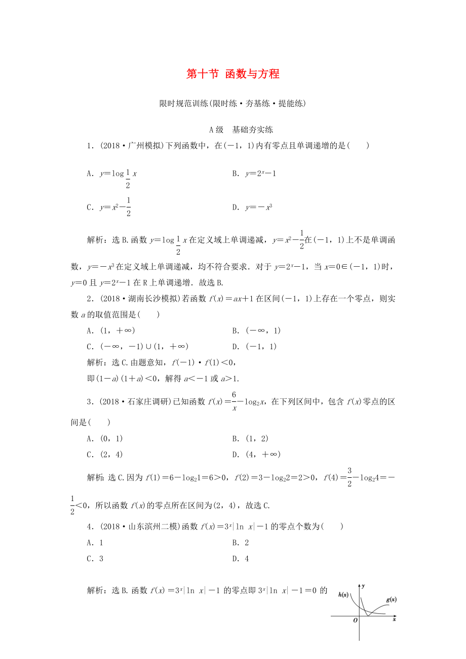 2020高考数学大一轮复习 第一章 集合与常用逻辑用语、函数 第十节 函数与方程检测 理 新人教A版_第1页