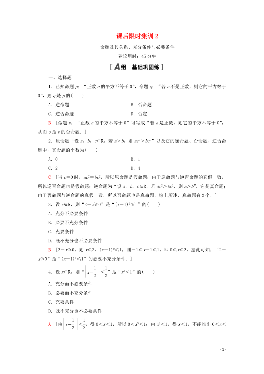 2021高考數(shù)學一輪復習 課后限時集訓2 命題及其關(guān)系、充分條件與必要條件 文 北師大版_第1頁