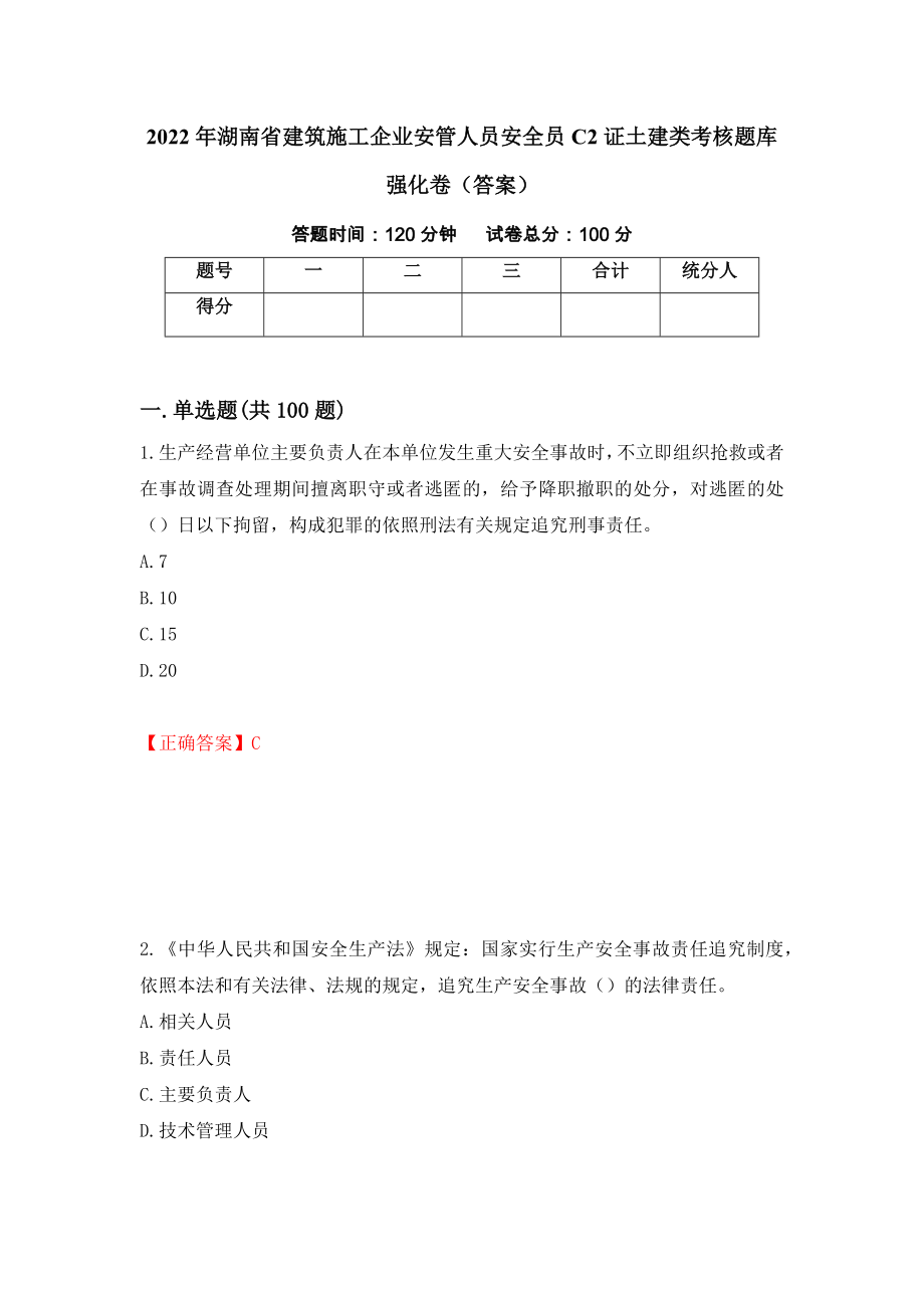 2022年湖南省建筑施工企业安管人员安全员C2证土建类考核题库强化卷（答案）[95]_第1页