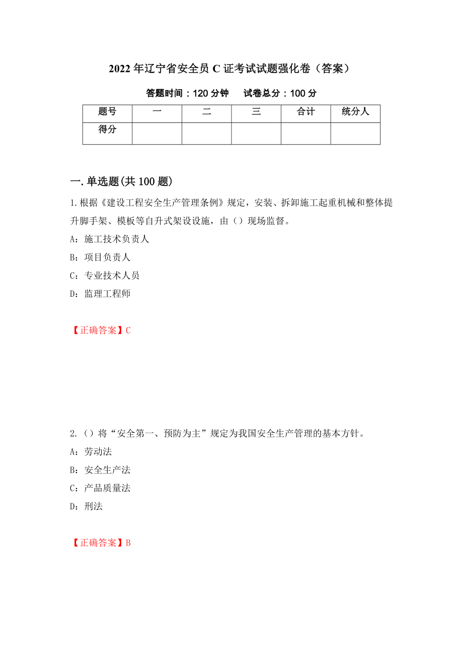 2022年辽宁省安全员C证考试试题强化卷（答案）[29]_第1页