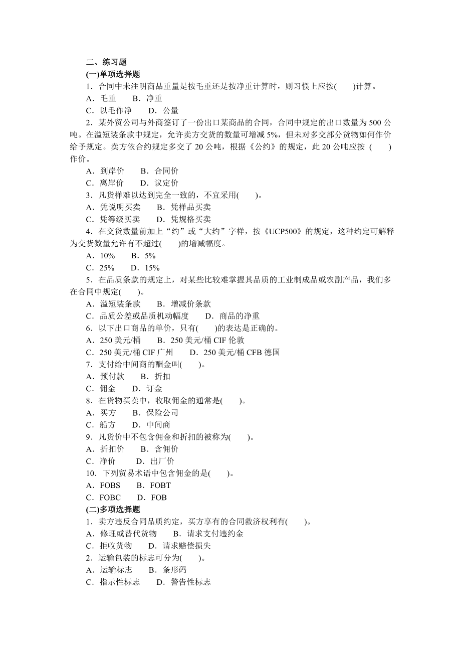 国家货运代理资格考试分类模拟题商品的品名、品质、数量、包装、价格条款（考卷试题带答案解析）_第1页