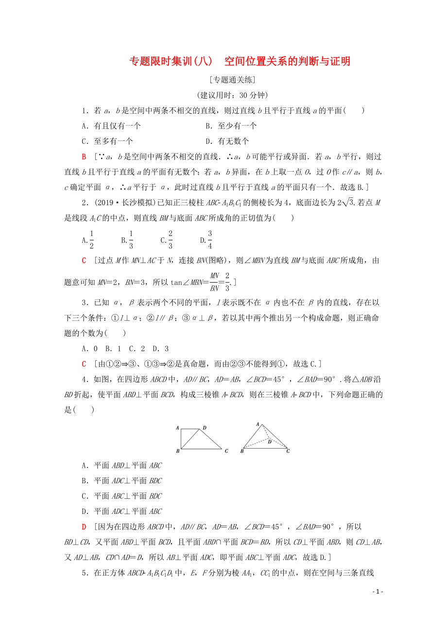 2020版高考數(shù)學(xué)二輪復(fù)習(xí) 專題限時(shí)集訓(xùn)8 空間位置關(guān)系的判斷與證明 文_第1頁