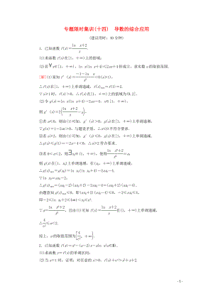 2020版高考數(shù)學二輪復習 專題限時集訓14 導數(shù)的綜合應(yīng)用 理