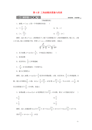 2020高考數(shù)學(xué)大一輪復(fù)習(xí) 第四章 三角函數(shù)、解三角形 5 第4講 三角函數(shù)的圖象與性質(zhì)練習(xí) 理（含解析）