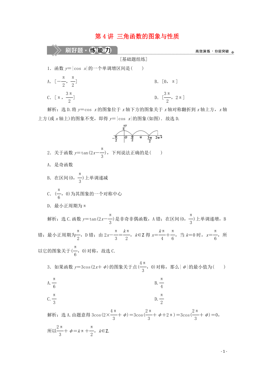 2020高考數(shù)學(xué)大一輪復(fù)習(xí) 第四章 三角函數(shù)、解三角形 5 第4講 三角函數(shù)的圖象與性質(zhì)練習(xí) 理（含解析）_第1頁