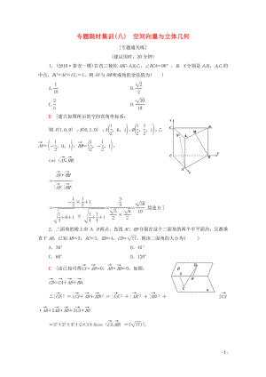 2020版高考數(shù)學(xué)二輪復(fù)習(xí) 專題限時(shí)集訓(xùn)8 空間向量與立體幾何 理