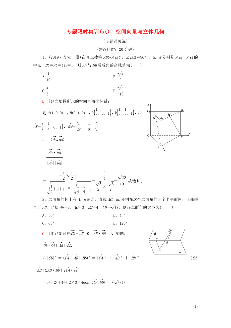 2020版高考數(shù)學(xué)二輪復(fù)習(xí) 專題限時集訓(xùn)8 空間向量與立體幾何 理_第1頁