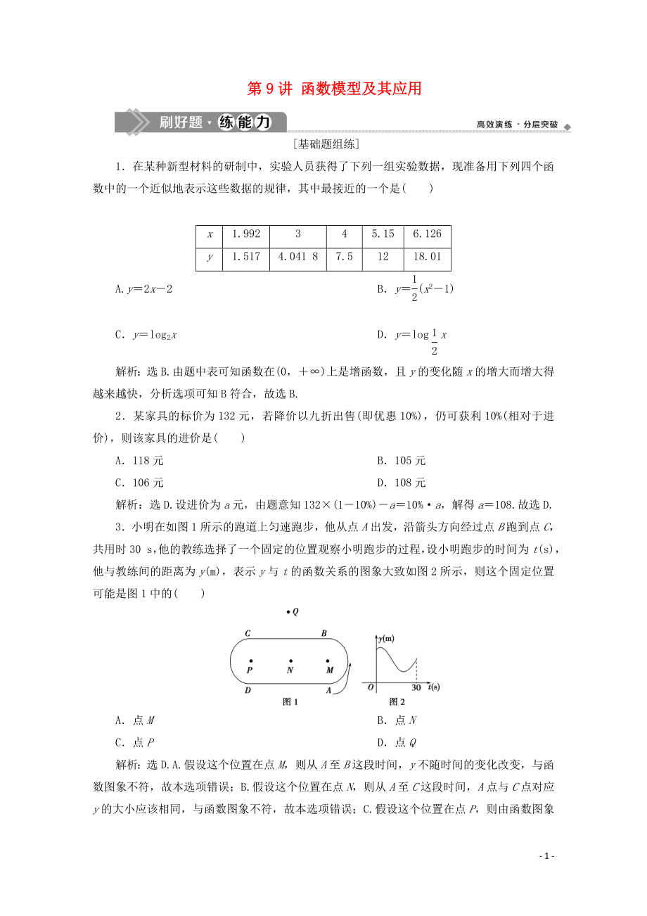 2020高考数学大一轮复习 第二章 函数概念与基本初等函数 9 第9讲 函数模型及其应用练习 理（含解析）_第1页