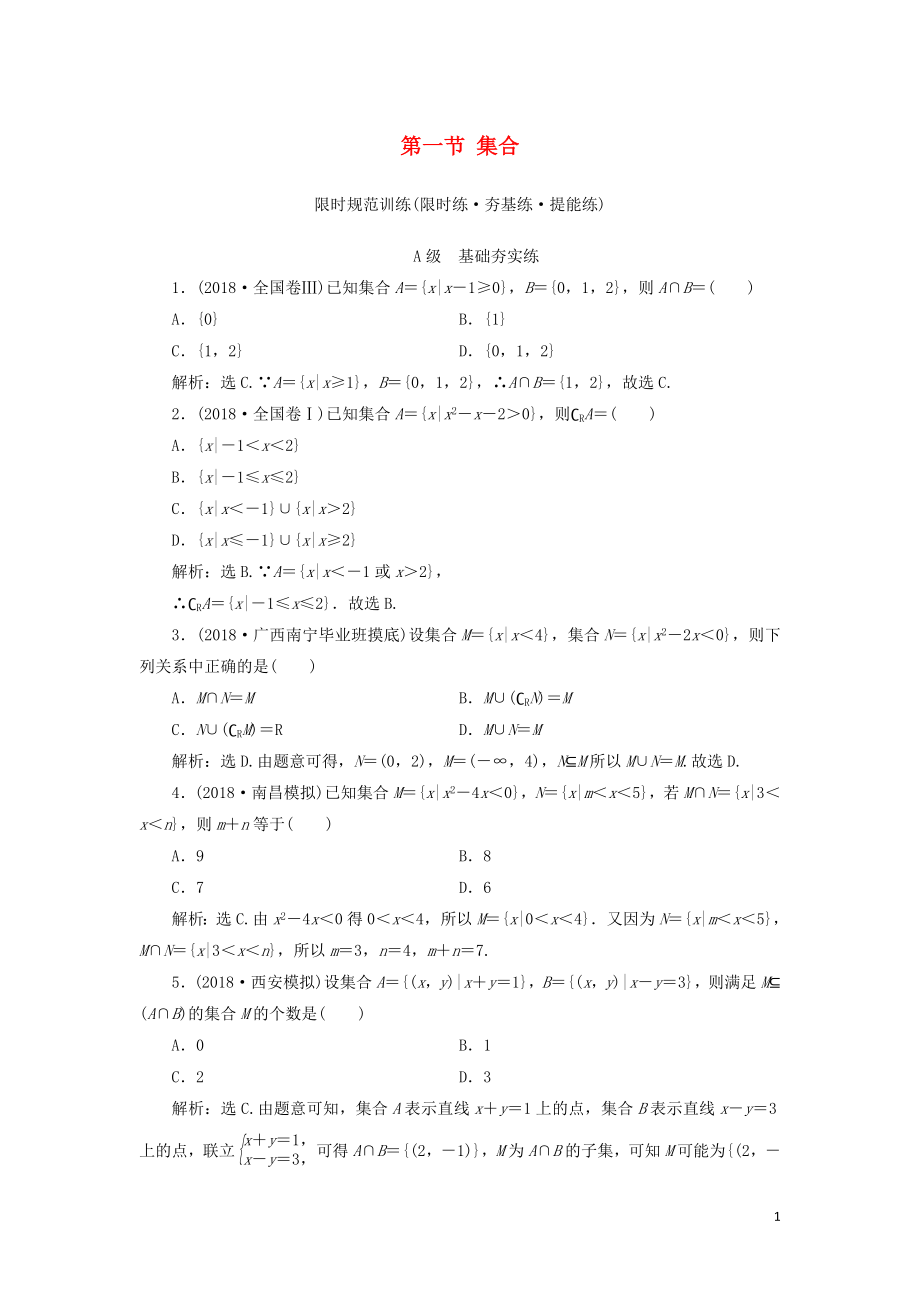 2020高考數(shù)學(xué)大一輪復(fù)習(xí) 第一章 集合與常用邏輯用語、函數(shù) 第一節(jié) 集合檢測 理 新人教A版_第1頁