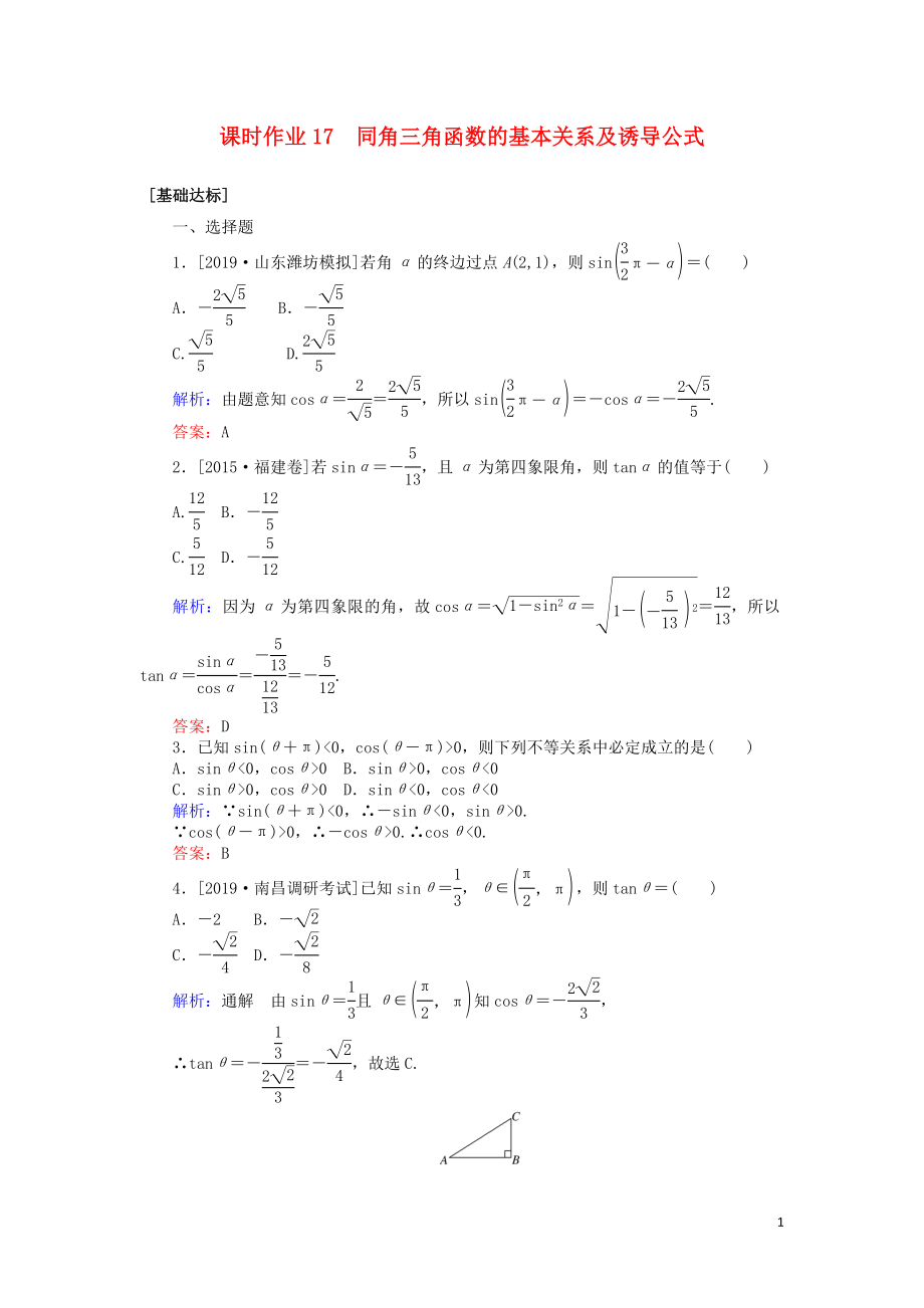 2020高考數(shù)學(xué)一輪復(fù)習(xí) 第三章 三角函數(shù)、解三角形 課時作業(yè)17 同角三角函數(shù)的基本關(guān)系及誘導(dǎo)公式 文_第1頁