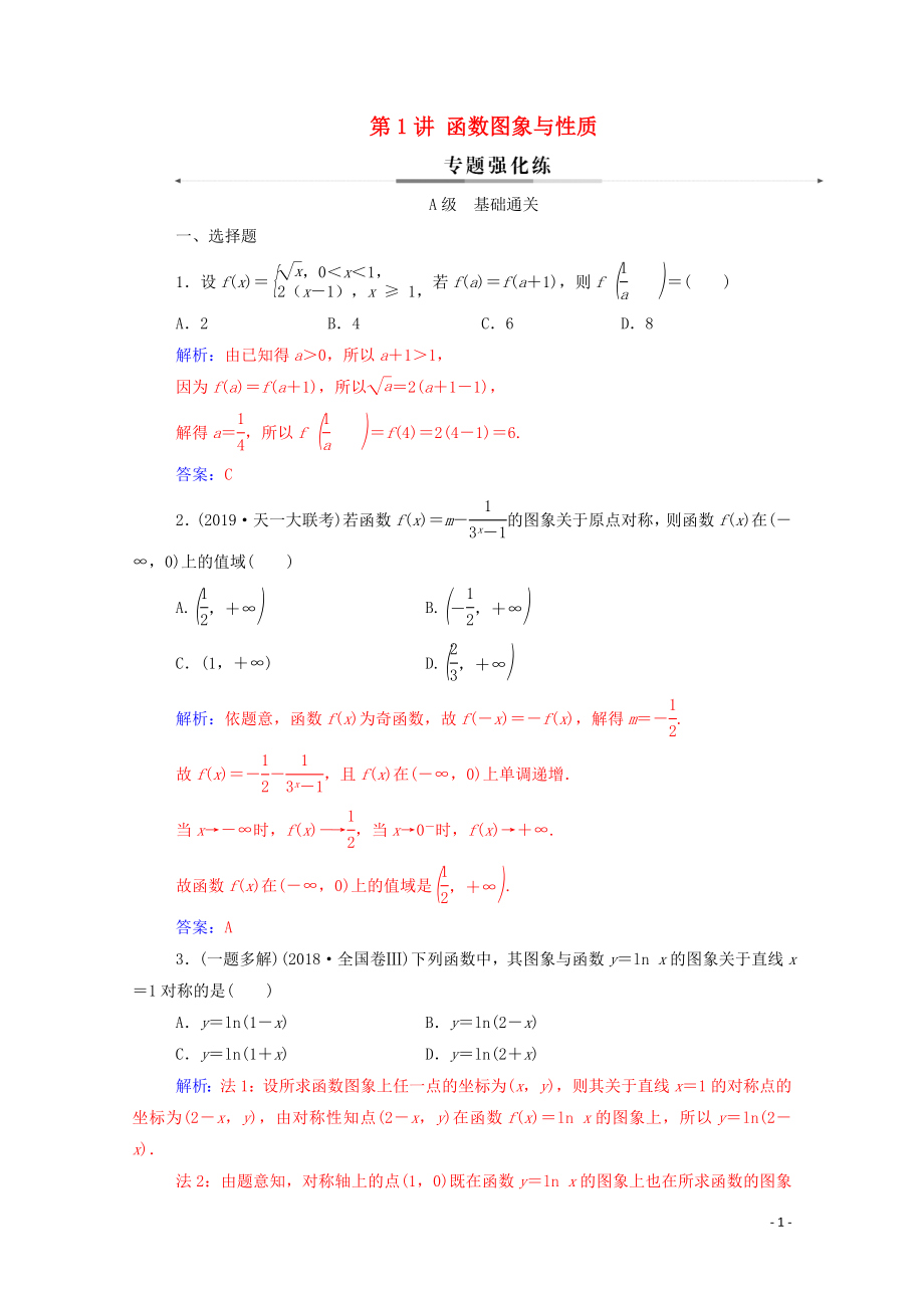 2020版高考數(shù)學(xué)二輪復(fù)習(xí) 第二部分 專題六 函數(shù)與導(dǎo)數(shù) 第1講 函數(shù)圖象與性質(zhì)練習(xí) 文（含解析）_第1頁(yè)