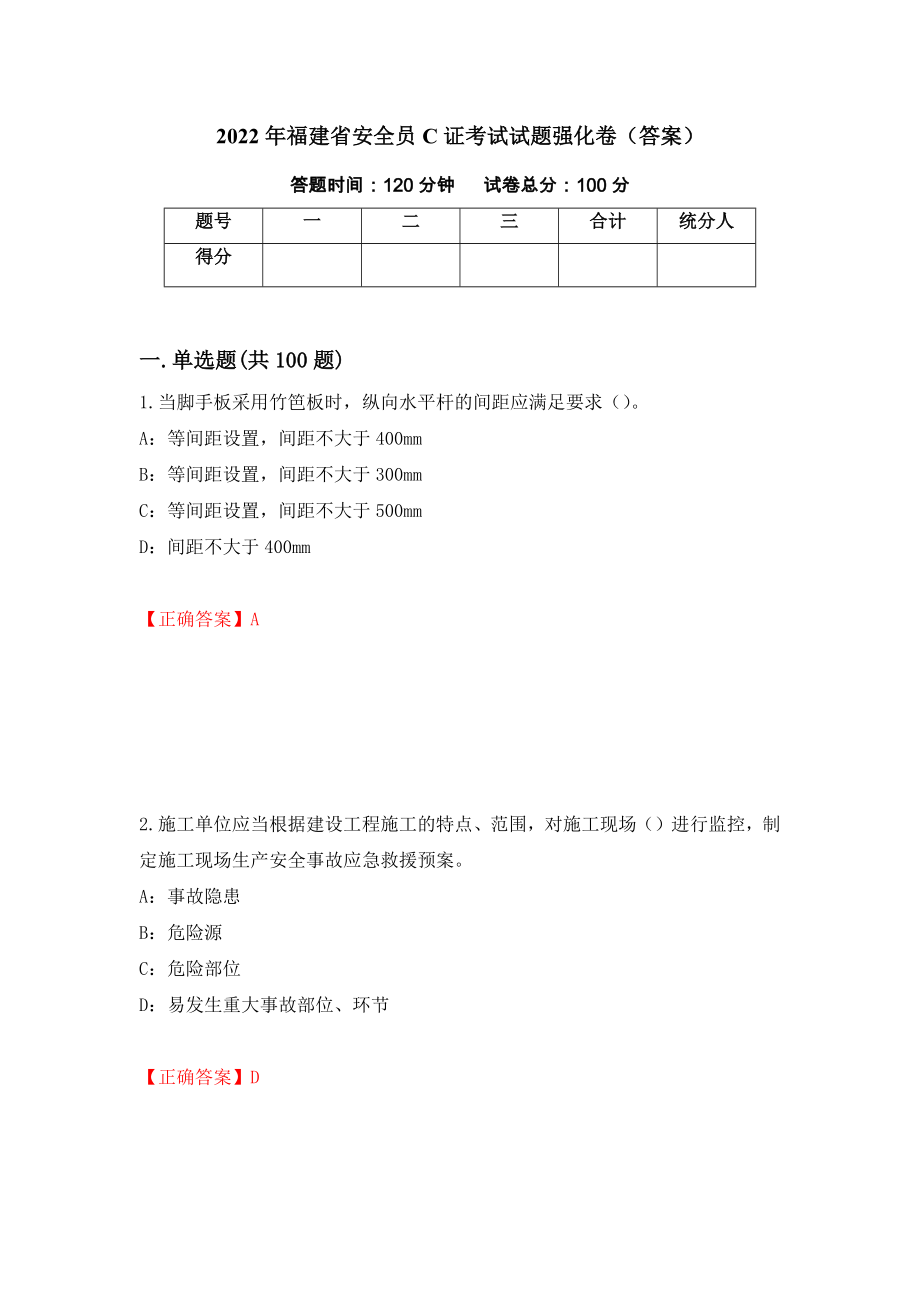 2022年福建省安全员C证考试试题强化卷（答案）（第71版）_第1页