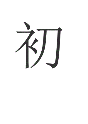 教學(xué)設(shè)計(jì)《海濱音詩(shī)》