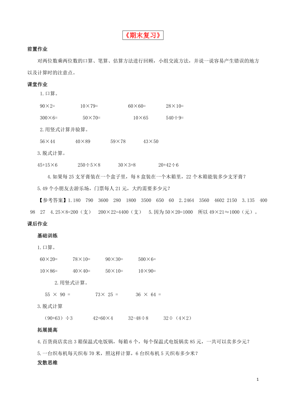 2021三年級(jí)數(shù)學(xué)下冊(cè) 第10單元共4課時(shí)《期末復(fù)習(xí)》同步練習(xí) 蘇教版_第1頁(yè)