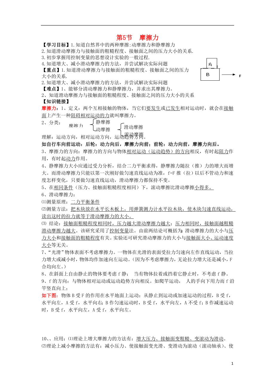 2021八年級(jí)物理下冊(cè) 第七章 第五節(jié) 摩擦力導(dǎo)學(xué)案 教科版_第1頁