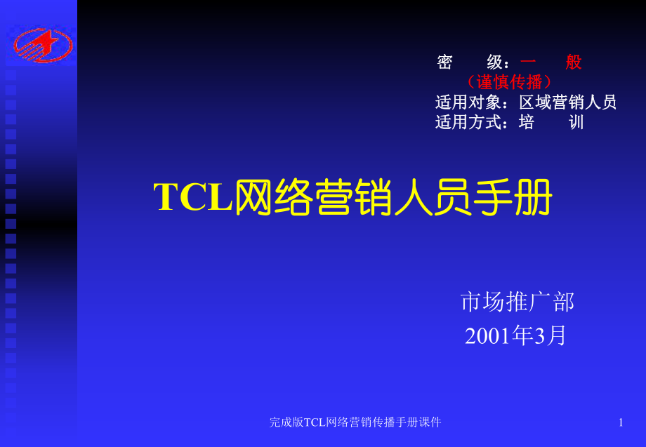 完成版TCL网络营销传播手册课件_第1页